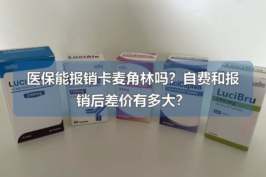 医保能报销卡麦角林吗？自费和报销后差价有多大？
