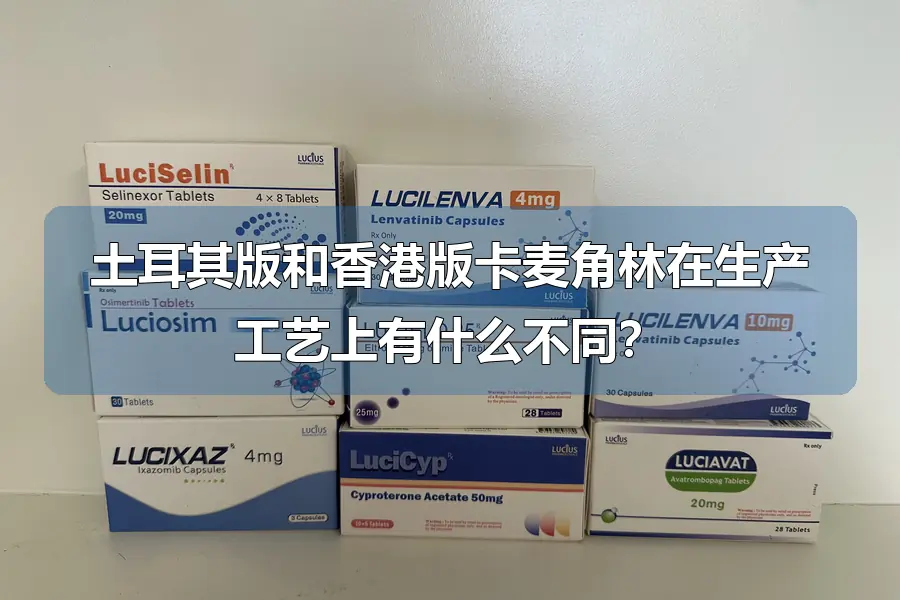 土耳其版和香港版卡麦角林在生产工艺上有什么不同？