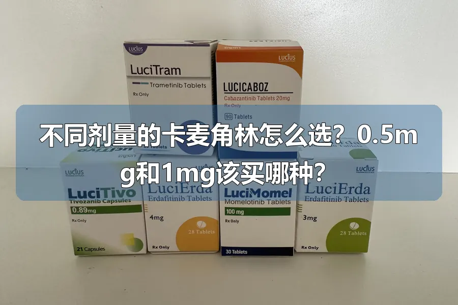 不同剂量的卡麦角林怎么选？0.5mg和1mg该买哪种？