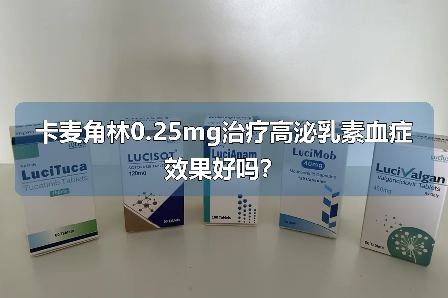 卡麦角林0.25mg治疗高泌乳素血症效果好吗？