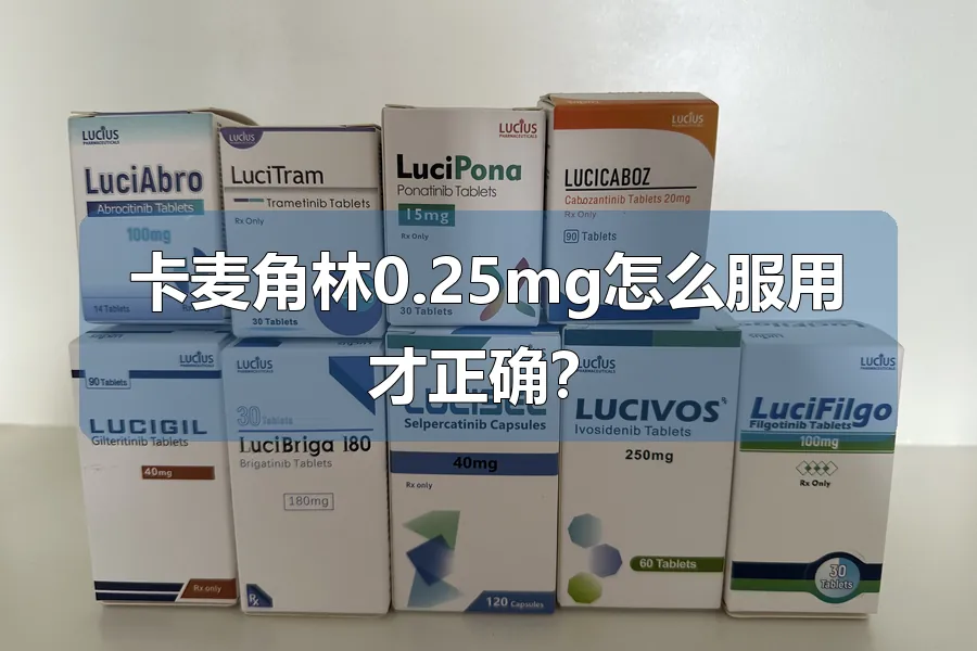 卡麦角林0.25mg怎么服用才正确？