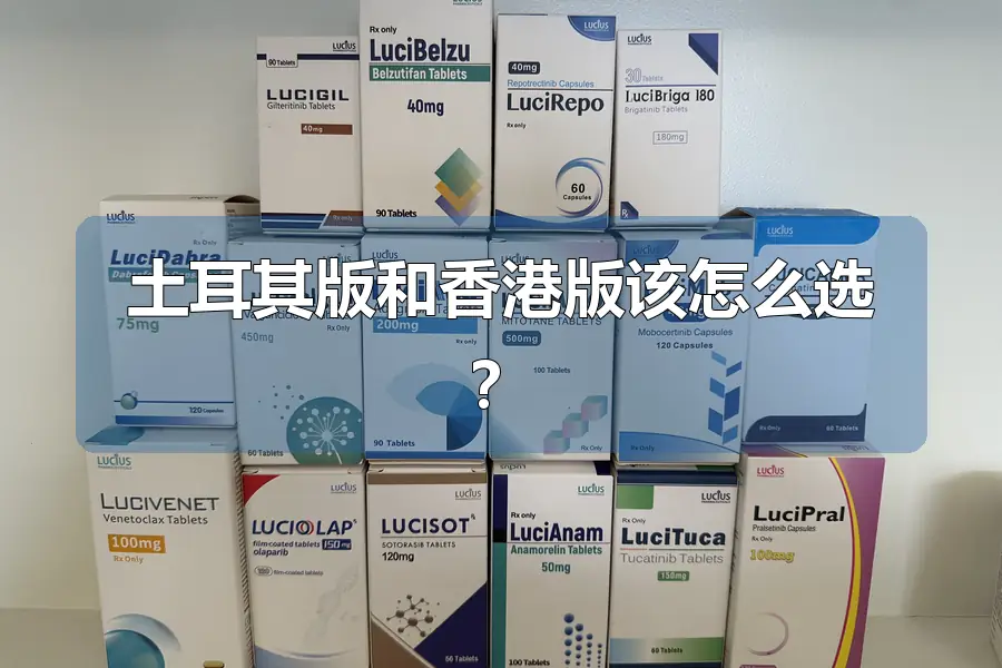 土耳其版和香港版该怎么选？